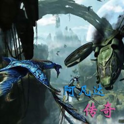 阿凡達傳奇v1.3