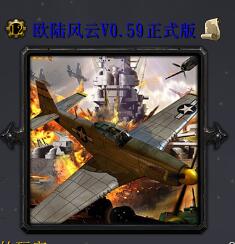 歐陸風(fēng)云V0.59正式版