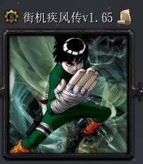 街機疾風傳v1.65