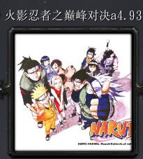 火影忍者之巔峰對決a4.93