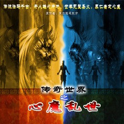 傳奇世界之心魔亂世-完整無CD無限藍(lán)P閃版