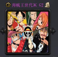 海賊王世代G2