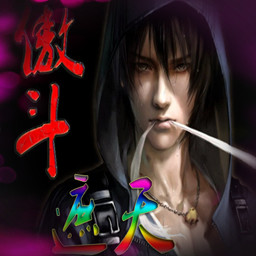 傲斗遮天v1.1五游網修改版