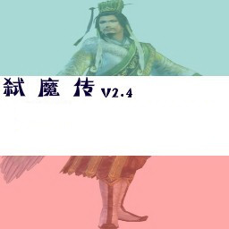 弒魔傳之恒古仙魔2.4無CD無限藍版