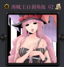 海賊王劇場版G2