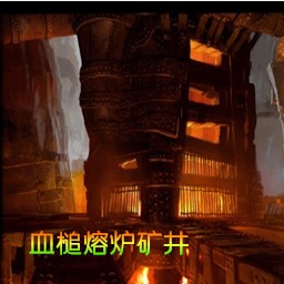 血槌爐渣礦井Raid6.0.7無CD無限藍55YOU版