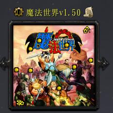魔法世界v1.50