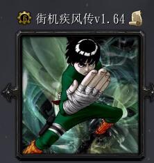 街機(jī)疾風(fēng)傳v1.64