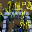 僵尸島外傳35.5完整版(生存對抗)