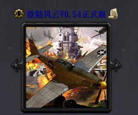 歐陸風云v0.54正式版