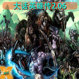 大話英雄傳2.06B復(fù)出AI版