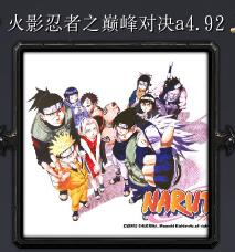 火影忍者之巔峰對決a4.92
