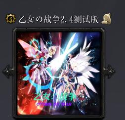 乙女の戰爭v2.4
