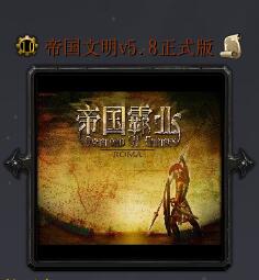 帝國文明v5.8正式版
