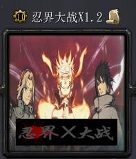 忍界大戰X1.2