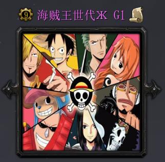 海賊王世代G1