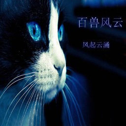 百獸風(fēng)云-風(fēng)起云涌1.24正式版