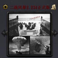 二戰風暴v2.234正式版