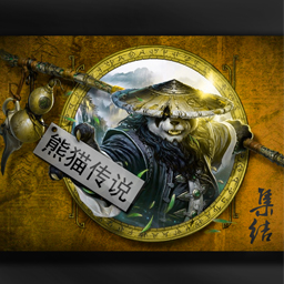 熊貓傳說(shuō)前傳-集結(jié)1.2無(wú)CD無(wú)限藍(lán)P閃版