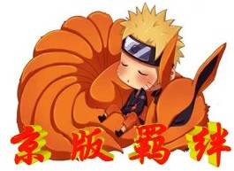 火影忍者羈絆 京5.7版