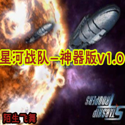 星河戰隊-神器1.2正式版