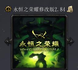 永恒之榮耀BMJv2.84正式版