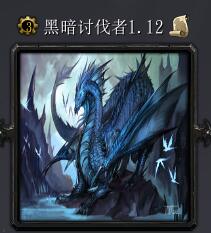 暗黑討伐者v1.12