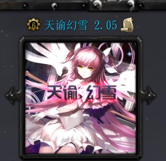 天諭幻雪v2.0.5正式版