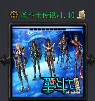圣斗士傳說v1.40