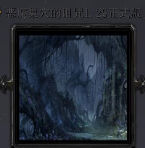 惡魔巢穴的詛咒v1.29正式版