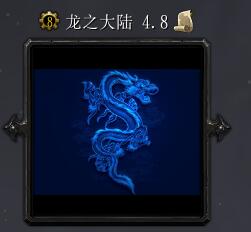 龍之大陸v4.8