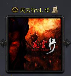 風云行v4.45
