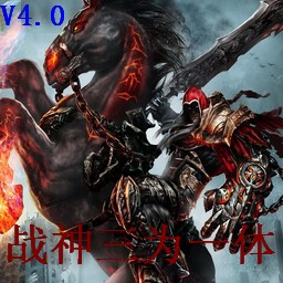 戰神-三為一體4.0無CD無限藍P閃版