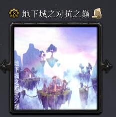 地下城之對抗之巔v6.9