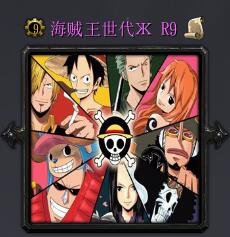 海賊王世代R9