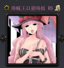 海賊王劇場版R9