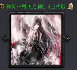 神界Ⅳ毀滅之神v5.4正式版