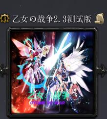 乙女の戰爭v2.3
