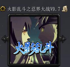 火影亂斗之忍界大戰(zhàn)v9.7