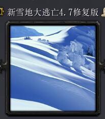 新雪地大逃亡v4.7修復(fù)版