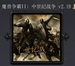 魔獸爭霸2：中土戰爭V2.19