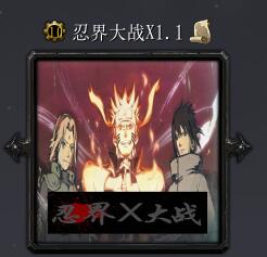 忍界大戰X1.1