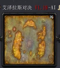 艾澤拉斯對決V1.19