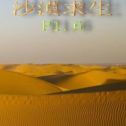 沙漠求生記P1.7