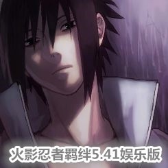 火影忍者羈絆5.41 55YOU娛樂版