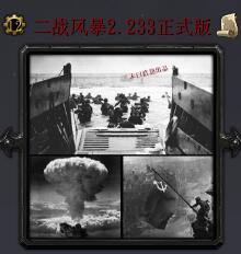 二戰風暴v2.233正式版