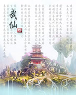 武仙Ⅳ仙道縱橫-55YOU加強版