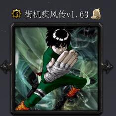 街機(jī)疾風(fēng)傳v1.63