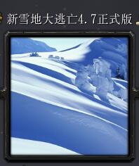 新雪地大逃亡v4.7正式版