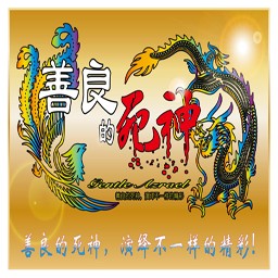 善良的死神1.9隱藏英雄加強(qiáng)版